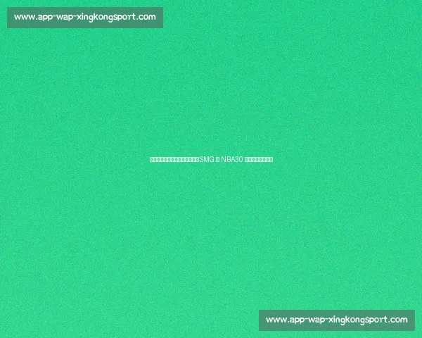 徐静雨、庄宁宇、陈渤胄出镜!SMG 与 NBA30 年宣传片燃情发布 徐静雨、庄宁宇、陈渤胄出镜!SMG 与 NBA30 年宣传片燃情发布