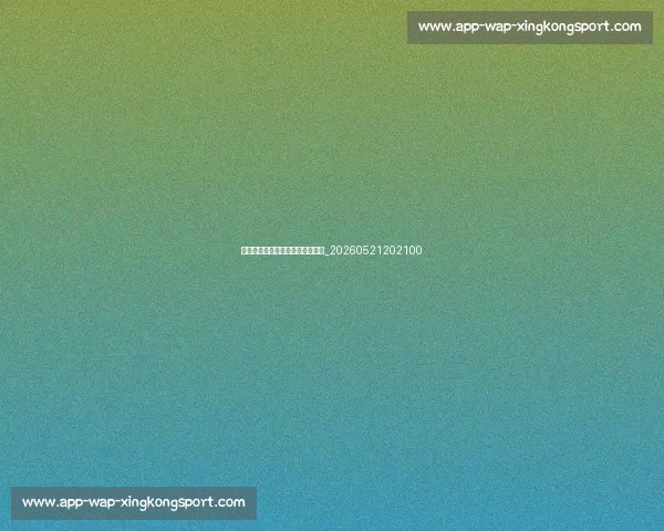 中超球星专访:独家揭秘球员生活_20260521202100 中超球星专访:独家揭秘球员生活_20260521202100